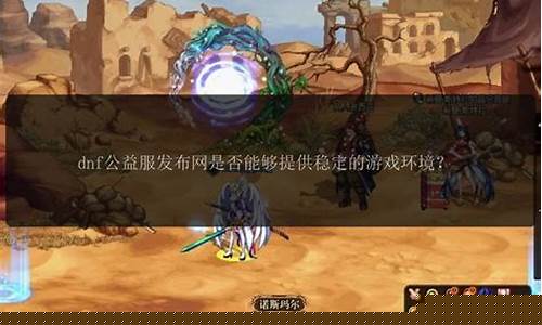 今日新开dnf网(dnf最新新闻)